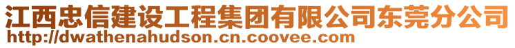 江西忠信建設工程集團有限公司東莞分公司