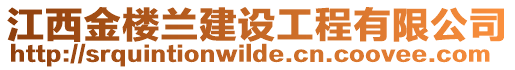 江西金樓蘭建設(shè)工程有限公司