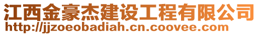 江西金豪杰建設工程有限公司