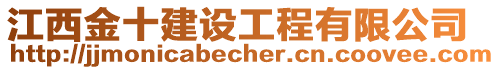 江西金十建設工程有限公司