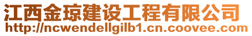 江西金瓊建設(shè)工程有限公司