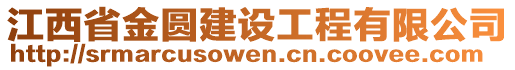 江西省金圓建設(shè)工程有限公司