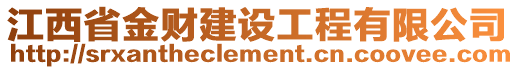 江西省金財建設工程有限公司