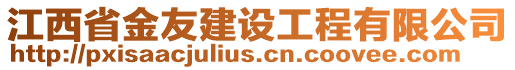 江西省金友建設(shè)工程有限公司