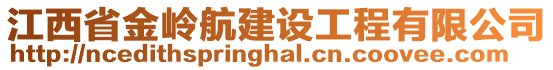 江西省金嶺航建設(shè)工程有限公司