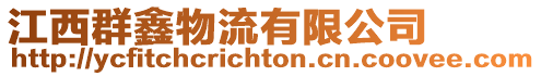 江西群鑫物流有限公司