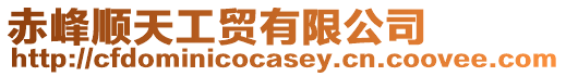 赤峰順天工貿(mào)有限公司