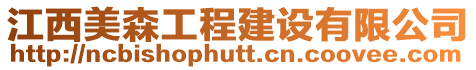 江西美森工程建設有限公司