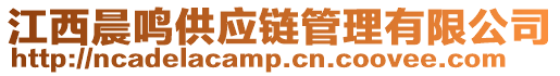 江西晨鳴供應鏈管理有限公司