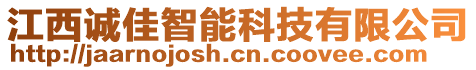 江西誠佳智能科技有限公司