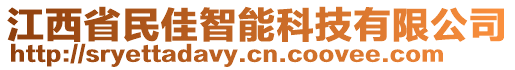 江西省民佳智能科技有限公司