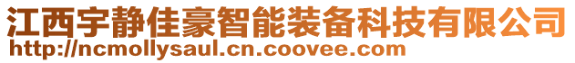 江西宇靜佳豪智能裝備科技有限公司