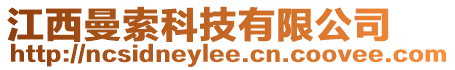 江西曼索科技有限公司