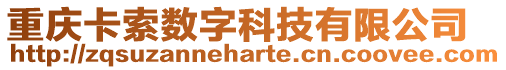 重慶卡索數字科技有限公司