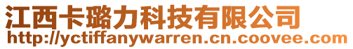 江西卡璐力科技有限公司