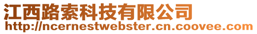 江西路索科技有限公司