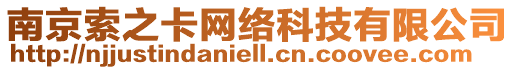 南京索之卡網(wǎng)絡(luò)科技有限公司