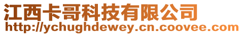 江西卡哥科技有限公司