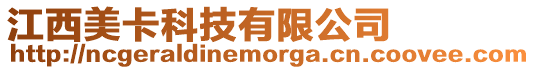 江西美卡科技有限公司
