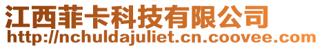江西菲卡科技有限公司