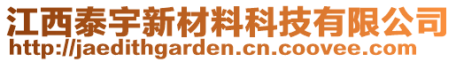 江西泰宇新材料科技有限公司