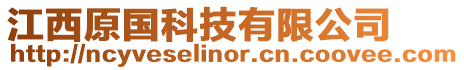 江西原國科技有限公司