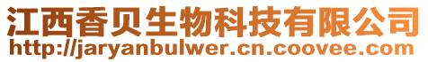 江西香貝生物科技有限公司