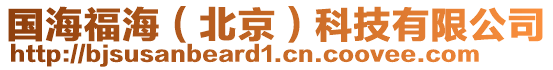 國海福海(北京)科技有限公司