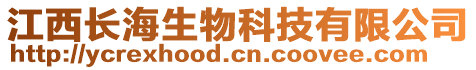 江西長海生物科技有限公司