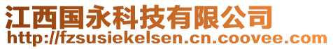 江西國永科技有限公司