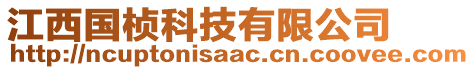 江西國楨科技有限公司