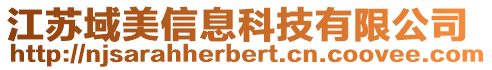 江蘇域美信息科技有限公司