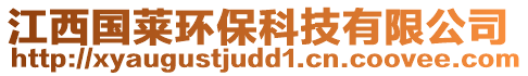 江西國(guó)萊環(huán)?？萍加邢薰? style=