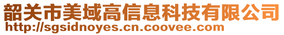 韶關市美域高信息科技有限公司