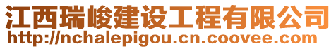 江西瑞峻建設工程有限公司