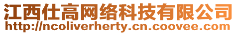 江西仕高網(wǎng)絡(luò)科技有限公司
