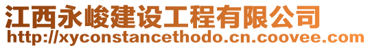江西永峻建設工程有限公司