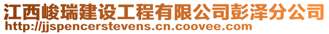 江西峻瑞建設工程有限公司彭澤分公司