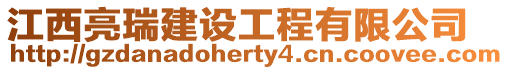 江西亮瑞建設工程有限公司