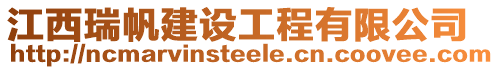 江西瑞帆建設工程有限公司