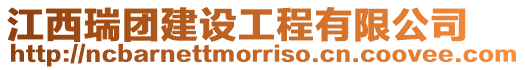 江西瑞團建設工程有限公司