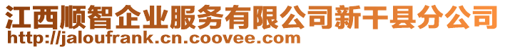 江西順智企業(yè)服務(wù)有限公司新干縣分公司