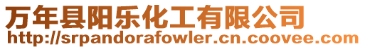 萬年縣陽樂化工有限公司