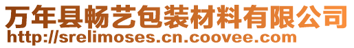 萬年縣暢藝包裝材料有限公司
