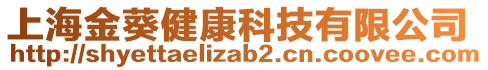 上海金葵健康科技有限公司