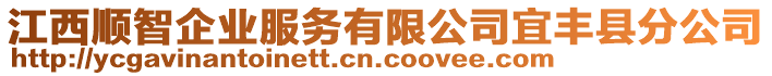 江西順智企業(yè)服務(wù)有限公司宜豐縣分公司