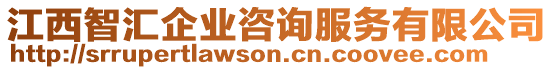 江西智匯企業咨詢服務有限公司