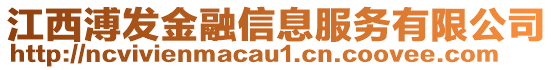 江西溥發金融信息服務有限公司