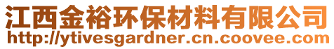 江西金裕環保材料有限公司