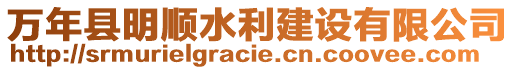 萬年縣明順水利建設有限公司